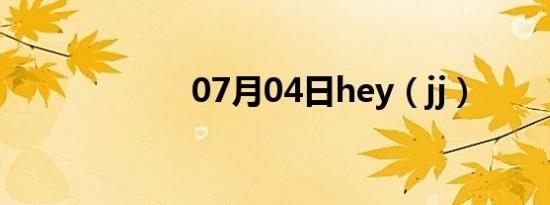 07月04日hey（jj）