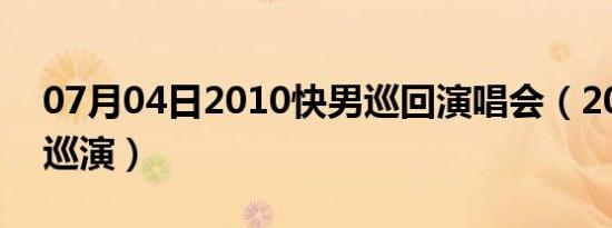 07月04日2010快男巡回演唱会（2010快男巡演）