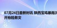 07月24日最新时讯 陕西宝鸡暴雨洪灾致5人遇难 当地正展开抢险救灾