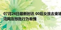 07月24日最新时讯 00后女孩去柬埔寨被朋友卖进诈骗园 台湾网友怒批行为羞愧