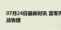 07月24日最新时讯 雷军秀漂移 小米SU7首战告捷