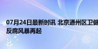 07月24日最新时讯 北京通州区卫健委主任白玉光被查 医疗反腐风暴再起