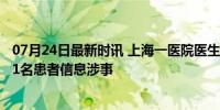 07月24日最新时讯 上海一医院医生泄露患者隐私被调查 211名患者信息涉事