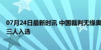 07月24日最新时讯 中国裁判无缘奥运篮球裁判名单 亚洲仅三人入选