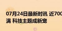 07月24日最新时讯 近7000元大厂研学团报满 科技主题成新宠