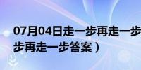 07月04日走一步再走一步作文500字（走一步再走一步答案）