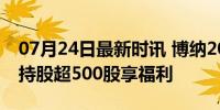 07月24日最新时讯 博纳2024股东回馈活动 持股超500股享福利