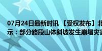 07月24日最新时讯 【受权发布】北京市规划自然资源委提示：部分路段山体斜坡发生崩塌灾害的风险较高