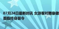 07月24日最新时讯 女游客对雕像做不雅动作 意官员愤怒 或面临终身禁令