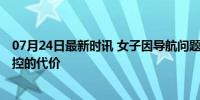 07月24日最新时讯 女子因导航问题与司机发生冲突 情绪失控的代价