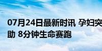 07月24日最新时讯 孕妇突然临产民警紧急救助 8分钟生命赛跑