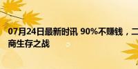 07月24日最新时讯 90%不赚钱，二手车市场迎来大洗牌 车商生存之战