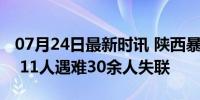 07月24日最新时讯 陕西暴雨致公路桥梁垮塌 11人遇难30余人失联