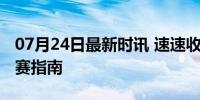 07月24日最新时讯 速速收藏！巴黎奥运会观赛指南