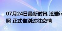 07月24日最新时讯 泫雅ins删除与金晓钟合照 正式告别过往恋情