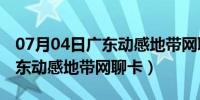 07月04日广东动感地带网聊卡19元套餐（广东动感地带网聊卡）