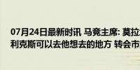 07月24日最新时讯 马竞主席: 莫拉塔会在米兰取得成功 菲利克斯可以去他想去的地方 转会市场风云再起