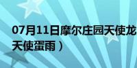 07月11日摩尔庄园天使龙蛋图片（摩尔庄园天使蛋雨）