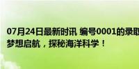 07月24日最新时讯 编号0001的录取通知书送到了医院 女孩梦想启航，探秘海洋科学！