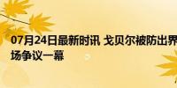 07月24日最新时讯 戈贝尔被防出界后用球砸鲍威尔面部 赛场争议一幕