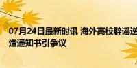 07月24日最新时讯 海外高校辟谣逆袭中专生梁勇被录取 伪造通知书引争议