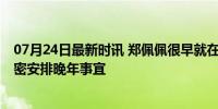 07月24日最新时讯 郑佩佩很早就在养老院定房间 生前已周密安排晚年事宜