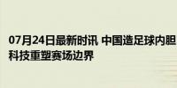 07月24日最新时讯 中国造足球内胆1秒内可500次识别动作 科技重塑赛场边界