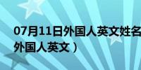 07月11日外国人英文姓名有标点怎么录入（外国人英文）