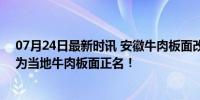 07月24日最新时讯 安徽牛肉板面改名 “石家庄牛肉板面”为当地牛肉板面正名！