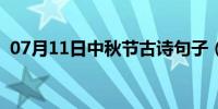 07月11日中秋节古诗句子（中秋节古诗句）