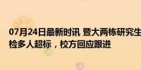 07月24日最新时讯 暨大两栋研究生宿舍曝甲醛超标 学生自检多人超标，校方回应跟进