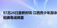 07月24日最新时讯 江西青少年游泳锦标赛57人呕吐送医 诺如病毒成祸首