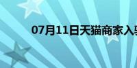 07月11日天猫商家入驻客服电话