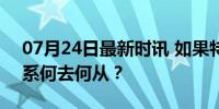 07月24日最新时讯 如果特朗普当选 中美关系何去何从？