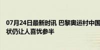 07月24日最新时讯 巴黎奥运村中国楼装修味道仍非常浓 现状仍让人喜忧参半