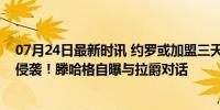 07月24日最新时讯 约罗或加盟三天就首秀，曼联再遭伤病侵袭！滕哈格自曝与拉爵对话