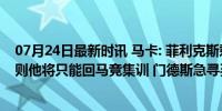 07月24日最新时讯 马卡: 菲利克斯剩下一周时间找下家, 否则他将只能回马竞集训 门德斯急寻买家