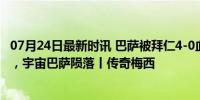 07月24日最新时讯 巴萨被拜仁4-0血洗，梅西伤病无力拯救，宇宙巴萨陨落丨传奇梅西