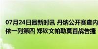 07月24日最新时讯 丹纳公开赛查内蒂夺取领先 林希妤T2刘依一列第四 郑钦文帕勒莫首战告捷