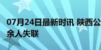 07月24日最新时讯 陕西公路大桥垮塌仍有30余人失联