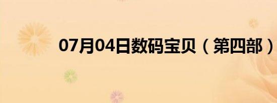 07月04日数码宝贝（第四部）