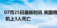 07月25日最新时讯 美国俄亥俄州一飞机坠毁 机上3人死亡