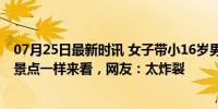 07月25日最新时讯 女子带小16岁男友回家被围观，亲戚像景点一样来看，网友：太炸裂