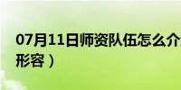 07月11日师资队伍怎么介绍（师资队伍怎么形容）