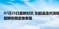 07月25日最新时讯 张韶涵温州演唱会送别李晟医生 隐形的翅膀慰藉逝者家属