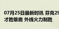 07月25日最新时讯 芬克29 5卡林顿13 15 奇才胜雄鹿 外线火力制胜