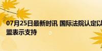 07月25日最新时讯 国际法院认定以色列非法占领巴领土 欧盟表示支持