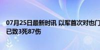 07月25日最新时讯 以军首次对也门胡塞武装目标发动空袭 已致3死87伤