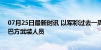 07月25日最新时讯 以军称过去一周在加沙城打死150多名巴方武装人员