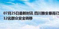 07月25日最新时讯 四川雅安暴雨已致8人遇难 搜救持续，412名群众安全转移